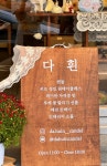 다흰 부케말리기 공방