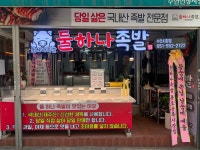 둘하나족발