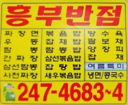 흥부반점