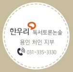 한우리독서토론논술 용인처인지부