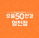 으뜸50안경 동탄영천점