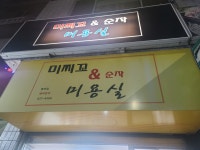 미찌꼬앤순자미용실
