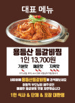 용등산등갈비찜 본점