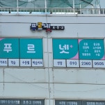 푸르넷공부방 둔전리점