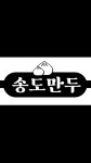송도만두 구월아시아드점