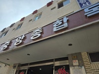 중앙사우나