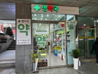 명약국