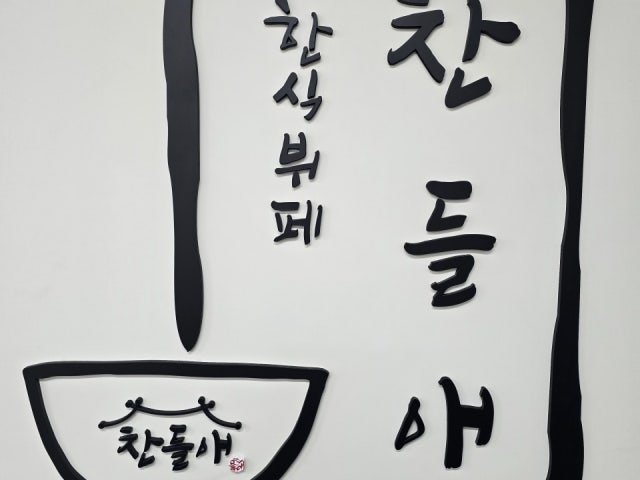 찬들애한식뷔페