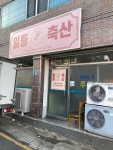 일등축산