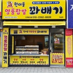 원더풀명품찹쌀꽈배기 개금점