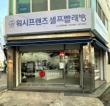 워시프렌즈 셀프빨래방 광주문흥점