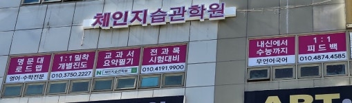 체인지 습관 수학학원