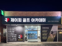 제이피골프아카데미