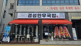 경성한우국밥