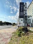 정육도 제주 신서귀포점