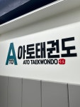 아토태권도&줄넘기
