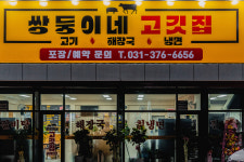 쌍둥이네고깃집&해장국