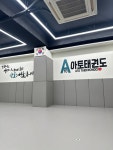 아토태권도&줄넘기 강신초점