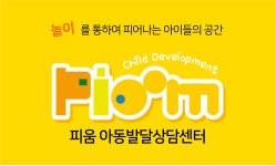 피움아동발달상담센터