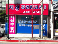 지성공인중개사사무소