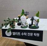 엘리트수학전문학원