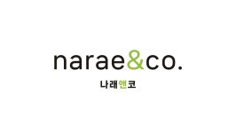 나래앤코