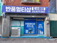 반품멀티샵 의정부지점