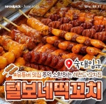 털보네 떡꼬치