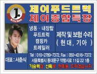 제이푸드트럭, 제이종합특장