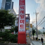 빅세일마트 아주점