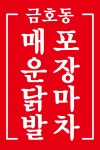금호동매운불닭발포장마차