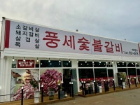 풍세숯불갈비