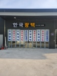 한국광택