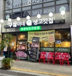 구삼이네