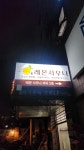 레몬사우나