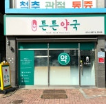 튼튼약국