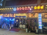 마포육곳간 면목점