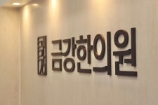 금강한의원
