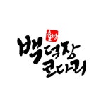 백덕장코다리 미남점