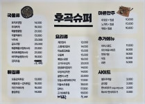 후곡슈퍼