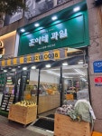 훈이네과일