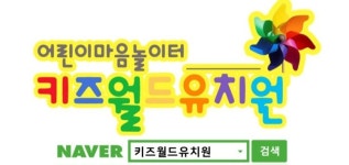 키즈월드유치원