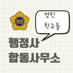 행정사합동사무소멋진친구들