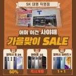 SK텔레콤 백색대리점 대명직영점