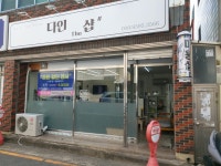 다인더샵