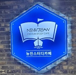 뉴진스터디카페 창원점