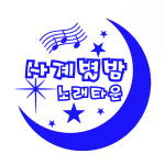 사계별밤 노래타운