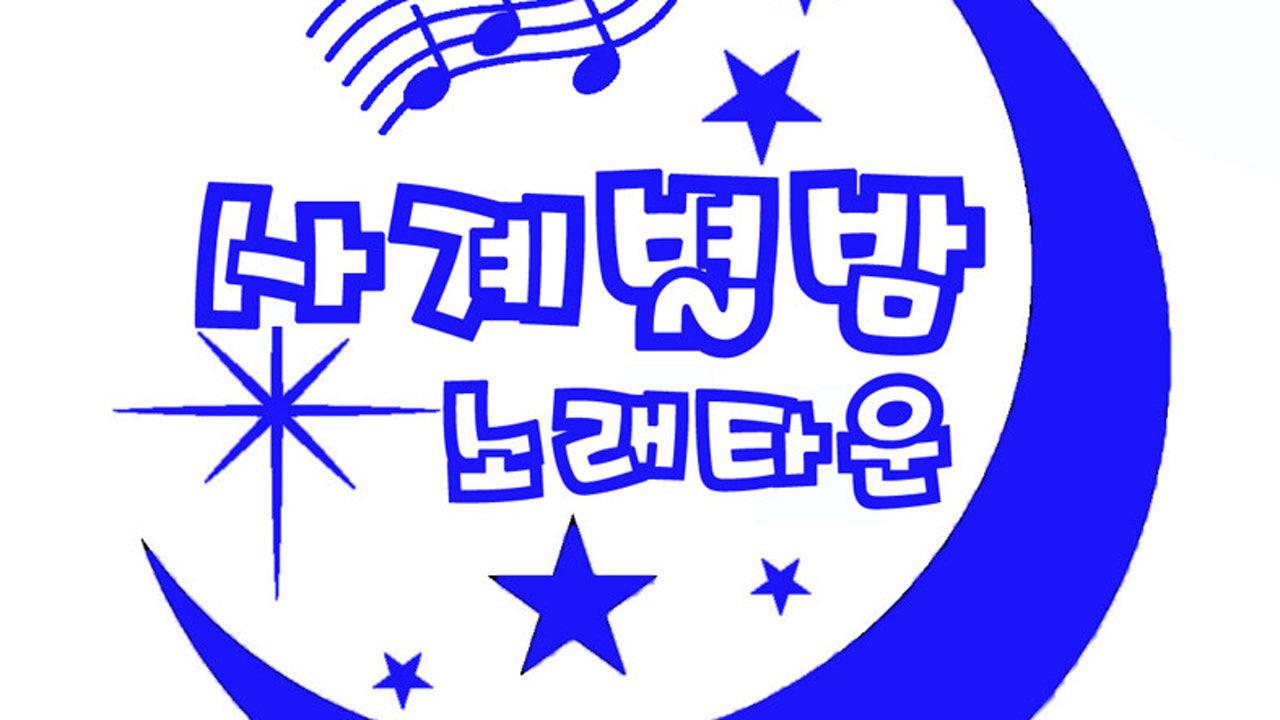 사계별밤 노래타운