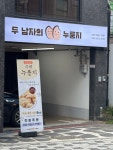 두 남자의 누룽지