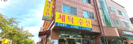 정성세탁소